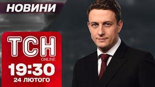 Новини ТСН 19:30 24 лютого. ГОЛОВНЕ з виступу ЗЕЛЕНСЬКОГО! США ПРОТИ УКРАЇНИ в ООН?!