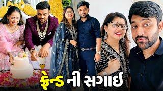 અમારા ફ્રેન્ડ ની સગાઇ - Vlog | Pagal Gujju