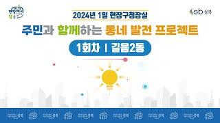 [LIVE] 2024년 1일 현장구청장실 - 1회차 길음2동 -