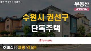 부동산네트워크 : 한옥과 양옥 장점 더한 희소가치! '수원시 권선구 금곡동 단독주택'