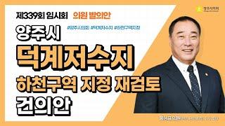 양주시 덕계저수지 하천구역 지정 재검토 건의안