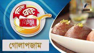 গোলাপজাম | Golap Jam | Nana Shade Radhuni | Maasranga TV Cooking Show