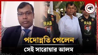 পদোন্নতি পেলেন সেই আলোচিত ম্যাজিস্ট্রেট সারোয়ার আলম | Magistrate Sarwoer Alam | Promotion