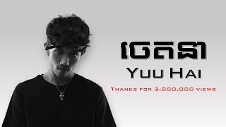 ចេតនា - Yuu Hai | Lyrics |