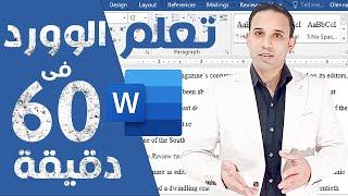 Microsoft word 2023 | تعلم برنامج مايكروسوفت وورد بالكامل من البداية الى الاحتراف