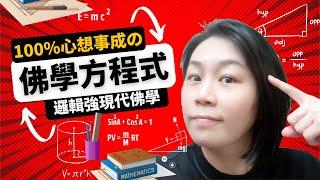 【邏輯強現代佛學1】100%心想事成的佛學方程式! 有錢人的成功秘密|財富自由必經之路|成功方程式|種子習慣 隱子, 潁子