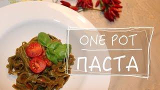 One Pot – Паста. Все в одной кастрюле. Веганские рецепты.