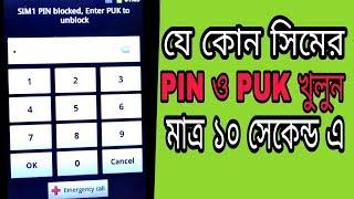 সিমের Pin এবং puk কোড খুলে ফেলুন মাত্র 10 সেকেন্ডে HD