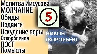 Последние Времена. Спасутся Только терпением Скорбей и Болезней! Никон (Воробьев) 5