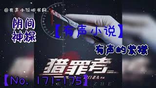 猎罪者   171-175 【听书】【有声书】【有声小说玄幻】【懒人听书】【有声小说】