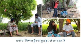 ਤਾਏ ਦਾ ਦੂਜਾ ਵਿਆਹ ( ਭਾਗ ੨ )Short Punjabi movie || Taye da Duja viah || malwe ala maan  || comedy film