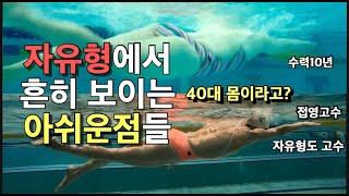 자유형하면서 꼭 알아둬야 할 것들(feat.구독자 피드백)