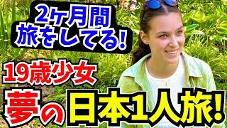 「日本に来るのが夢だった！母国と全く違うわ!」19歳で日本を1人旅する少女に日本の印象や素敵な体験談を聞いてみた!!【外国人にインタビュー】【海外の反応】