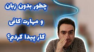 چطور بدون زبان و مهارت کافی کار پیدا کردم | مهاجرت بدون زبان و مهارت کافی