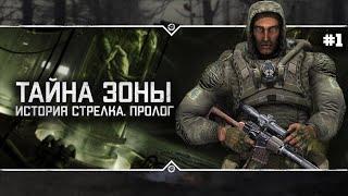 S.T.A.L.K.E.R.: Тайна Зоны: История Стрелка. Пролог  Stream #1 - Первый взгляд!