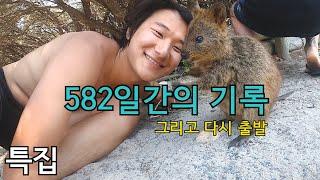 [특별편] 582일간의 세계여행 기록, 그리고 세계여행 다시 출발