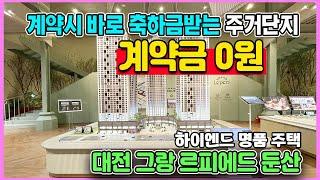그랑 르피에드 둔산 계약금0원 계약축하금 파격지급 대전 최고입지 대우건설 하이엔드 명품주거단지