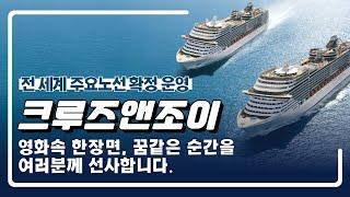 크루즈앤조이 크루즈, 전 세계 주요노선 확정운영! ㅣ꿈 속에 그려왔던 환상적인 여행