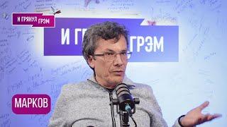МАРКОВ: "Мы сейчас говорим только потому что это случилось". БОЛЬШОЕ ИНТЕРВЬЮ.