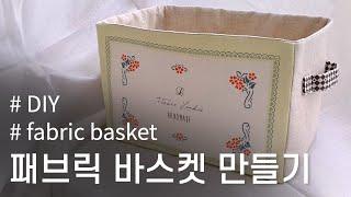 패브릭 바구니(정리함) 만들기-How to make a fabric basket '커트지로 만드는 사각 패브릭 바구니'