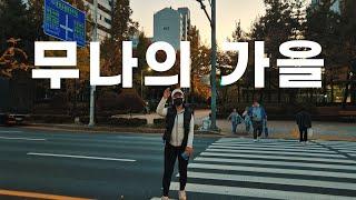 가을브이로그ㅣ불란서와이너리, 무나홈트 원데이클래스, 이승윤콘서트( feat.기모레깅스 추천 )