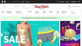 Как покупать на Newauction.com.ua