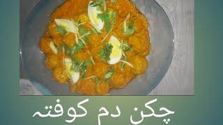 chicken kofta recipe| چکن دم کوفتہ| how to make chicken kofta | Masha Cooks