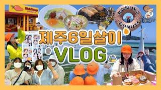 [VLOG] 제주 '6일'살이 2편with.(구)현지인 | 협재 해수욕장 | 신창풍차해안도로 | 랜디스도넛 | 섭지코지