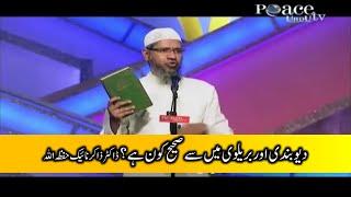 Deobandi vs Barelvi | Who is Right Deobandi or Barelvi? | Dr. Zakir Naik