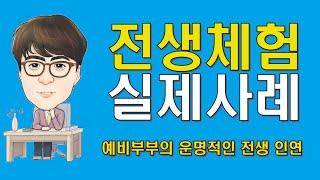 소울메이트최면센터 전생체험 실제사례 (예비부부의 전생체험)