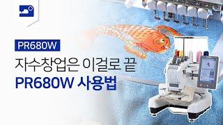 [부라더미싱] 자수머신 PR680W 하나면 나도 자수창업 도전!