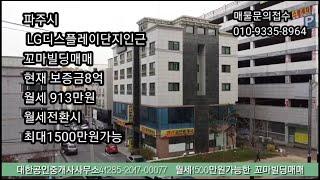 파주시월롱면꼬마빌딩월세1500만원가능한 건물 매매30억