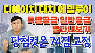 【디에이치 대치 에델루이】 타입별 공급세대 분석, 특별공급과 일반공급 / @월용이 / #청약분석