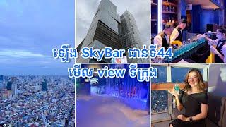 ឡើង SkyBar ជាន់ទី 44 មើលទេសភាពទីក្រុង និងមើលថ្ងៃលិច