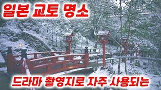 [드라마 촬영지로 자주 사용되는 일본 교토] 일본 교토 즐기기! 드라마나 잡지의 단골 명소에서 나만의 인생샷을 남겨보세요