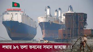২২৩ কোটি টাকার দানবীয় জাহাজ চট্টগ্রামে !! লম্বায় যেন ৯৭ তলা ভবন সমান !! Biggest Ship in Bangladesh