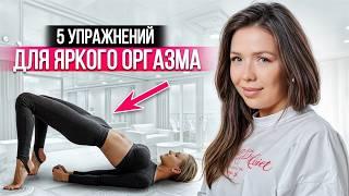 Как получить ЖЕНСКИЙ ОРГАЗМ? / 5 эффективных упражнений для мышц тазового дна!