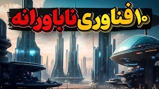 آشنایی با 10 فناوری مدرن جهان