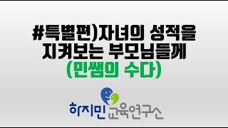 #특별편)자녀의 성적을 지켜보는 부모님들께