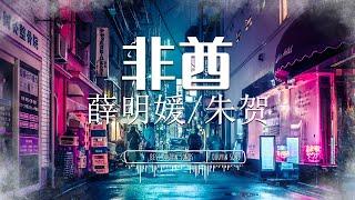 非酋 - 薛明媛 / 朱贺『 如果天突然下起了雨我不会避躲 / 因为我知道有一个人会守护着我 』【 Lyrics Video 】