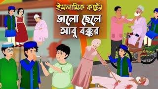 "আবু বক্কর" ভালো ছেলে ।।  Bangla Islamic Cartoon।।  Abu Bakkor Story।। Islamic Moral Story।।