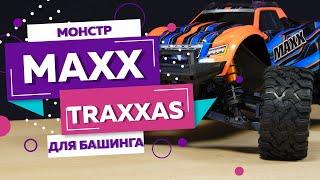 TRAXXAS MAXX 4S TRA89076-4 Радиоуправляемая машина, скорость 80 км/ч. Распаковка и знакомство.