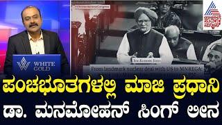 Manmohan Singh Cremated: ಪಂಚಭೂತಗಳಲ್ಲಿ ಮಾಜಿ ಪ್ರಧಾನಿ ಡಾ. ಮನಮೋಹನ್ ಸಿಂಗ್ ಲೀನ | Suvarna News Hour