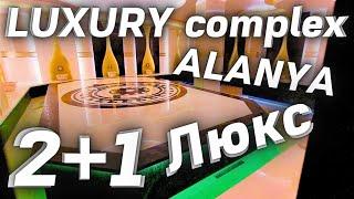 Люкс КОМПЛЕКС в Алании | БОГАТАЯ ИНФРАСТРУКТУРА 2+1 пустая | Luxury Real estate in Alanya Turkey