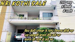 NRI KOTHI SALE-250 ਗਜ ਦੀ ਡਬਲ ਸਟੋਰੀ ਕੋਠੀ ਵਿਕਾਉੂ | ਸਮਾਨ ਵੀ ਵਿੱਚ ਮਿਲ ਜਾਵੇਗਾ| ਰੇਟ ਬਿਲਕੁਲ ਜਾਇਜ