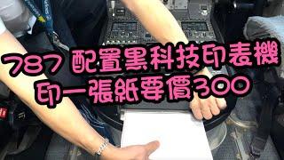 瘋狂機長 詹姆士 |駕駛艙有列表機？波音787裝載怎樣的黑科技列表機啊...