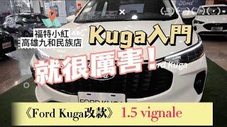 【福特小紅kuga04】Kuga改款1.5 vignale 用入門版定義國產休旅新標竿！