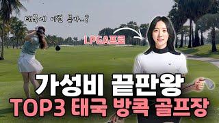 LPGA프로가 추천하는 가성비 끝판왕! TOP3 태국 방콕 골프장