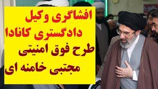 افشاگری وکیل دادگستری کانادا از نقشه امنیتی مجتبی خامنه ای برای انتخابات