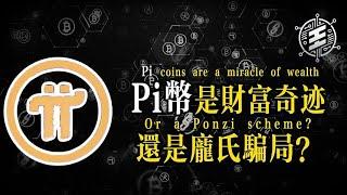 深度解析Pi幣这个币圈的龐氏騙局 深入解密這場手機挖礦熱潮#pi币 #虚拟货币